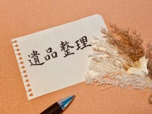 遺品整理