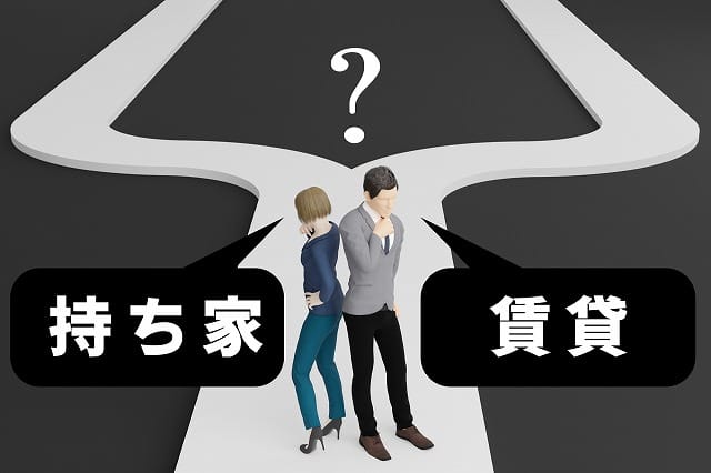 持ち家か賃貸か