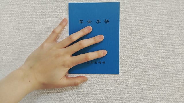 年金手帳