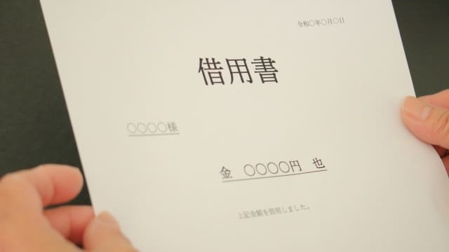 借用書