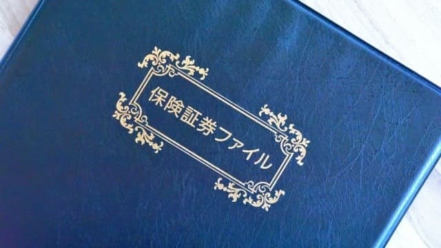 保険証券