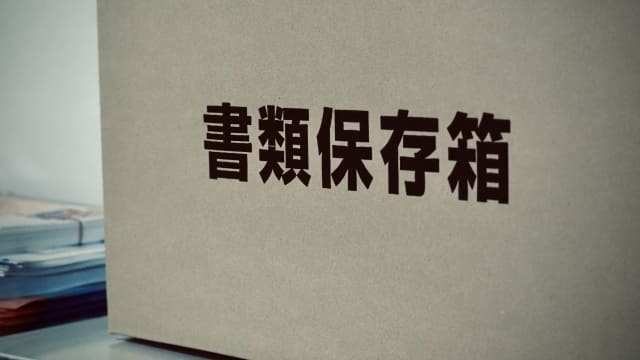 書類保存箱