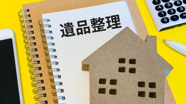 遺品整理